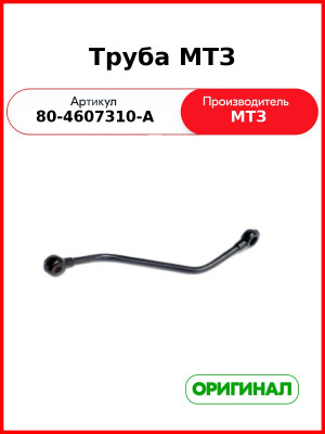 Трубка арматуры гидроагрегатов МТЗ (ОАО МТЗ)  80-4607310-А