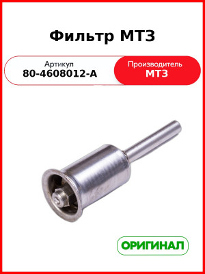 Фильтр масляный гидросистемы МТЗ-82 в сборе с корпусом  ОАО МТЗ  80-4608012-А