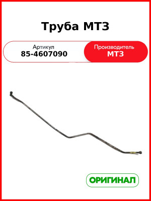 Труба МТЗ-1221 (РУП МТЗ)  85-4607090