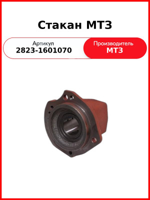Стакан МТЗ (2823-1601070
