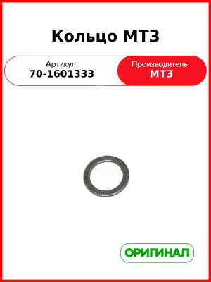 Кольцо промежуточной шестерни сцепления МТЗ-82  ОАО МТЗ  70-1601333