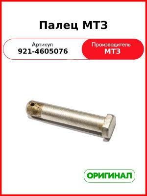 Палец задней навески МТЗ-82П, МТЗ-1221  ОАО МТЗ  921-4605076