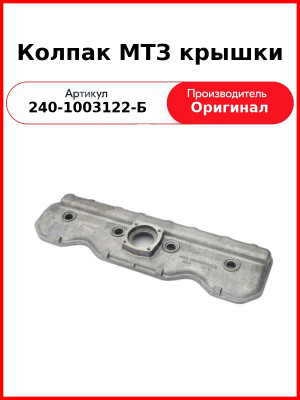 Колпак крышки головки блока Д-243 (МТЗ-82)  ММЗ  240-1003122-Б