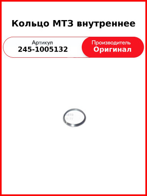 Кольцо внутреннее к/вала шлицевого  ММЗ  245-1005132