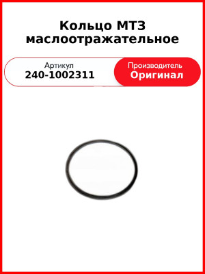 Кольцо маслоотрожательное (ОАО ММЗ)  240-1002311