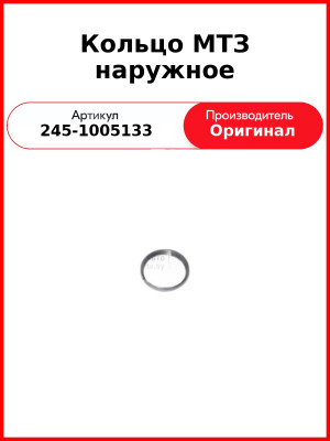 Кольцо наружное к/вала шлицевого  ММЗ  245-1005133
