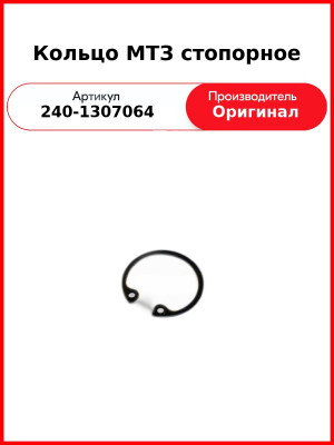 Кольцо МТЗ стопорное (240-1307064
