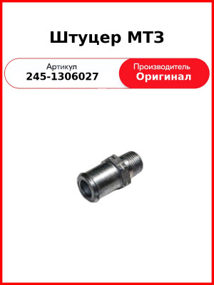 Штуцер термостата МТЗ-82  ММЗ  245-1306027