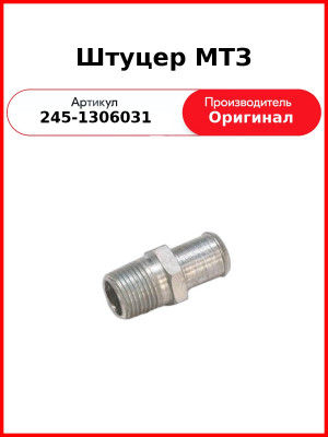 Штуцер патрубка водяного насоса Д-245 Е3, Е4  ММЗ  245-1306031