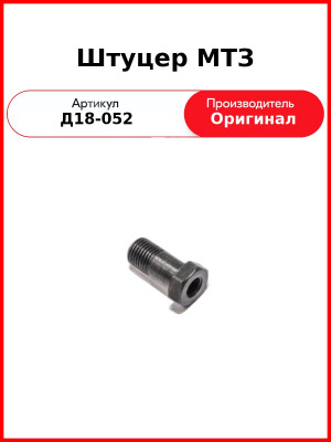 Штуцер корпуса топливного фильтра М14 ГАЗ, МТЗ-82  ММЗ  Д18-052