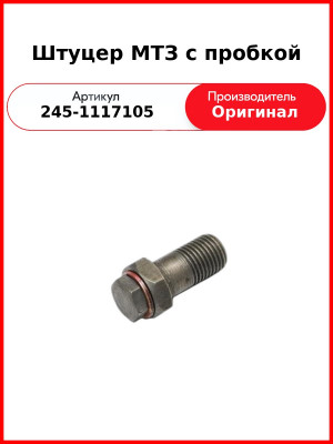 Болт-штуцер с пробкой топливного фильтра ГАЗ-3309, МТЗ-82  ММЗ  245-1117105