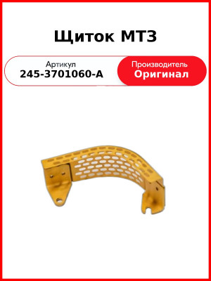 Щиток генератора Д-260.1-407 (Нива-1500), Д260.14-536 (автогрейдер ГС-14.02)  ММЗ  245-3701060-А