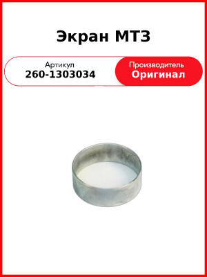 Экран Д-260 соединительный водяного коллектора  ММЗ  260-1303034