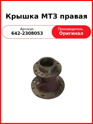 Крышка МТЗ правая (642-2308053