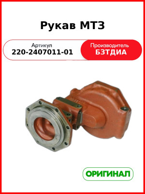 Рукав (РУП БЗТДиА)  220-2407011-01