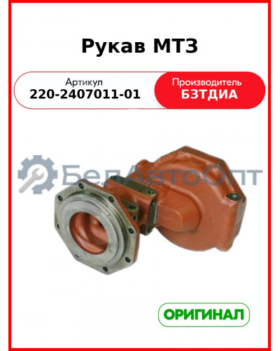 Рукав (РУП БЗТДиА)  220-2407011-01