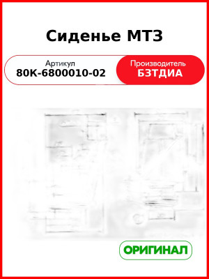 Сиденье МТЗ с подлокотниками,подголовником и ремнями безопасности БЗТДиА 80К-6800010-02