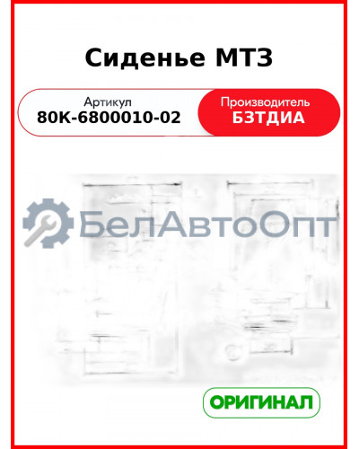 Сиденье МТЗ с подлокотниками,подголовником и ремнями безопасности БЗТДиА 80К-6800010-02