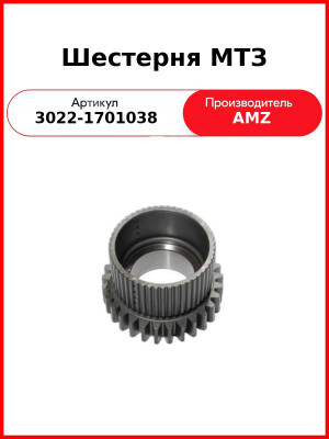 Шестерня МТЗ (3022-1701038