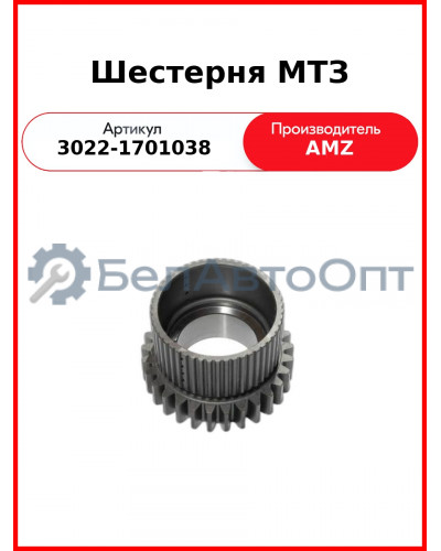 Шестерня МТЗ (3022-1701038