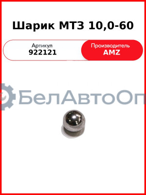 Шарик 10,0-60  (А) 922121