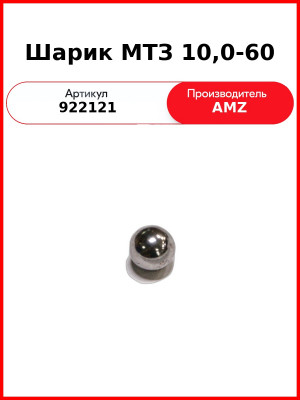 Шарик 10,0-60  (А) 922121