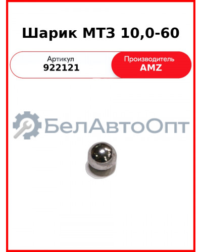Шарик 10,0-60  (А) 922121