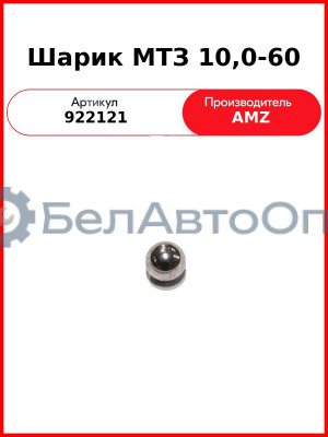 Шарик 10,0-60  (А) 922121