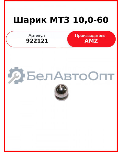 Шарик 10,0-60  (А) 922121