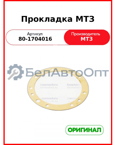 Прокладка ОАО МТЗ 80-1704016