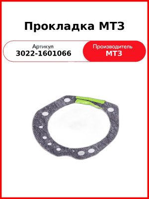 Прокладка МТЗ (3022-1601066