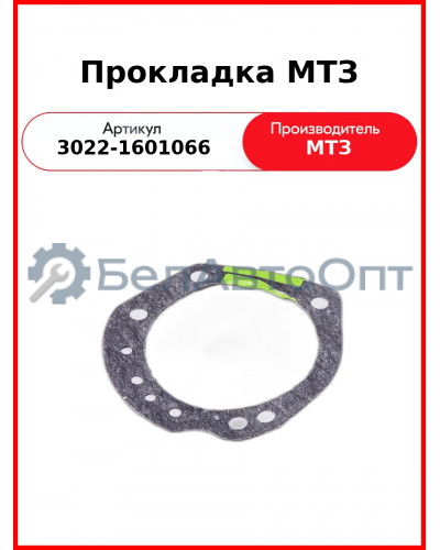 Прокладка МТЗ (3022-1601066