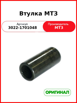 Втулка (ОАО МТЗ)  3022-1701048