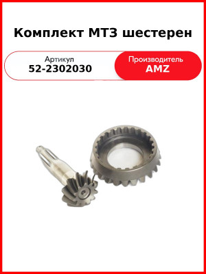 Шестерня ведущая и ведомая переднего ведущего моста МТЗ-82,-1221  (А)  52-2302030