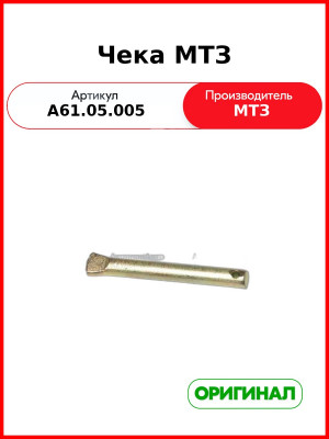 Чека МТЗ (А61.05.005