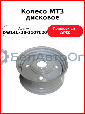 диск колеса мтз 873-3107012 зад 14*38 мтз-80 822