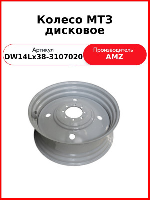 диск колеса мтз 873-3107012 зад 14*38 мтз-80 822