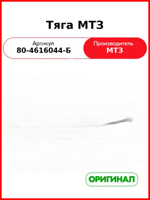 Тяга привода регулятора навесного оборудования МТЗ (РУП МТЗ)  80-4616044-Б