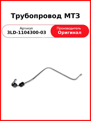 ТОПЛИВОПРОВОД ВЫСОКОГО ДАВЛЕНИЯ (ОАО ММЗ)  3LD-1104300-03