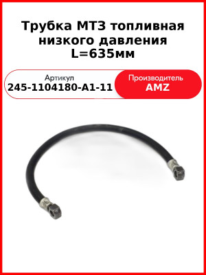 Трубка Топл 245-1104180-А1-11 Е-2 635Мм