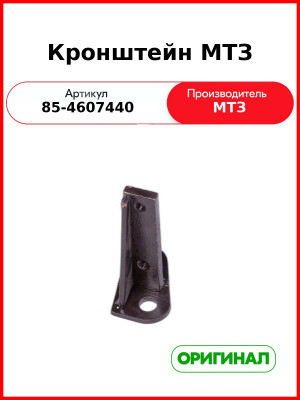 Кронштейн МТЗ (ОАО МТЗ)  85-4607440