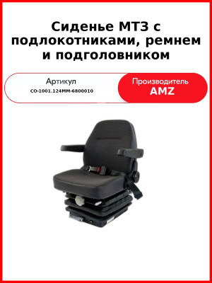 Сиденье оператора МТЗ с подлокотниками, ремнем и подголовником (80-6800010-01) (СО-1001.124ММ-6800010