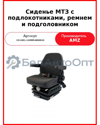 Сиденье оператора МТЗ с подлокотниками, ремнем и подголовником (80-6800010-01) (СО-1001.124ММ-6800010