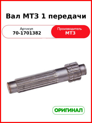 Вал 1-й передачи и заднего хода МТЗ-82 (с приводом ходоуменьшителя)  ОАО МТЗ  70-1701382