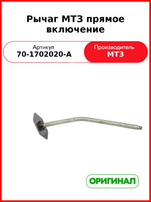 Рычаг КПП (рукоятка) МТЗ-82  ОАО МТЗ  70-1702020-А
