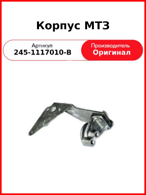 Корпус фильтра ТОТ Д-245Е2, ПАЗ, МАЗ, ЗиЛ  ММЗ  245-1117010-В
