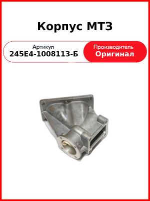 Корпус клапана РОГ Д-245Е4  ММЗ  245Е4-1008113-Б