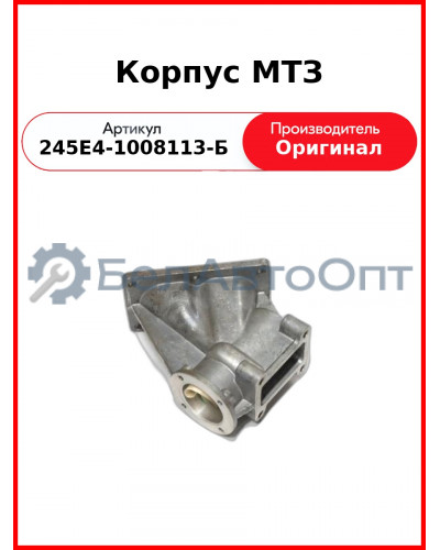 Корпус клапана РОГ Д-245Е4  ММЗ  245Е4-1008113-Б