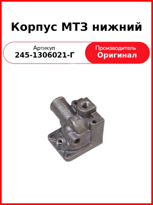 Корпус термостата нижний Д-245Е4, ПАЗ, МАЗ  ММЗ  245-1306021-Г