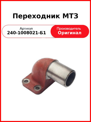 Переходник выпускного коллектора (глушителя) МТЗ-82 (Д-243)  ММЗ  240-1008021-Б1
